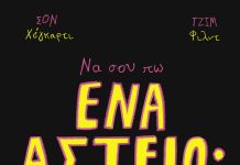 Να σου πω ένα αστείο;