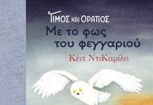 Με το φως του φεγγαριού