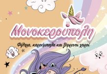 Μονοκερούπολη: Φίλτρα, καρούμπαλα και ξέφρενοι χοροί