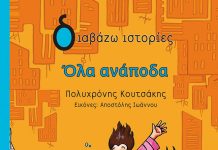 Όλα ανάποδα