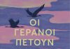 Οι γερανοί πετούν νότια