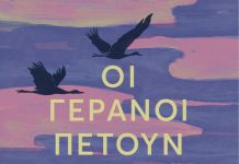 Οι γερανοί πετούν νότια