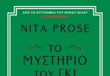 Το μυστήριο του γκι