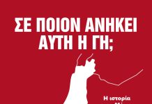 Σε ποιον ανήκει αυτή η γη;