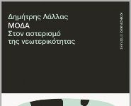 Μόδα. Στον αστερισμό της νεωτερικότητας