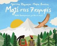 Μαζί στις 7 κορυφές – Βιβλίο δραστηριοτήτων για όλες τις εποχές