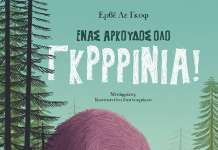 Ένας αρκούδος όλο γκρρρίνια!