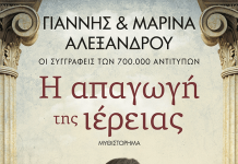 H απαγωγή της ιέρειας
