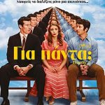 ΓΙΑ ΠΑΝΤΑ; – Από σήμερα στους κινηματογράφους