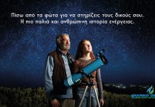 «Πίσω από τα φώτα» – το Φυσικό Αέριο παρουσιάζει καμπάνια για τα 168 χρόνια ιστορίας του