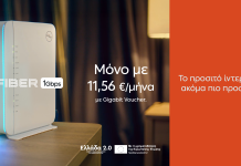 ΔΕΗ Fiber: 1 Gbps στα €11,56/μήνα με το Gigabit Voucher