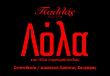 Η «Λόλα» επιστρέφει – Για πρώτη φορά στο θέατρο Παλλάς