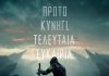 ΚΥΝΗΓΟΣ – ΕΠΙΚΙΝΔΥΝΗ ΖΩΝΗ, από σήμερα στους κινηματογράφους