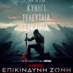 ΚΥΝΗΓΟΣ – ΕΠΙΚΙΝΔΥΝΗ ΖΩΝΗ, από σήμερα στους κινηματογράφους