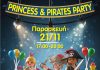 Πριγκίπισσες & πειρατές στο Playmobil FunPark