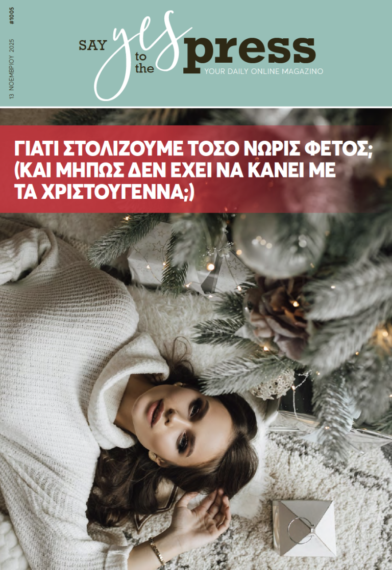 Γιατί στολίζουμε τόσο νωρίς φέτος; (Και μήπως δεν έχει να κάνει με τα Χριστούγεννα;)