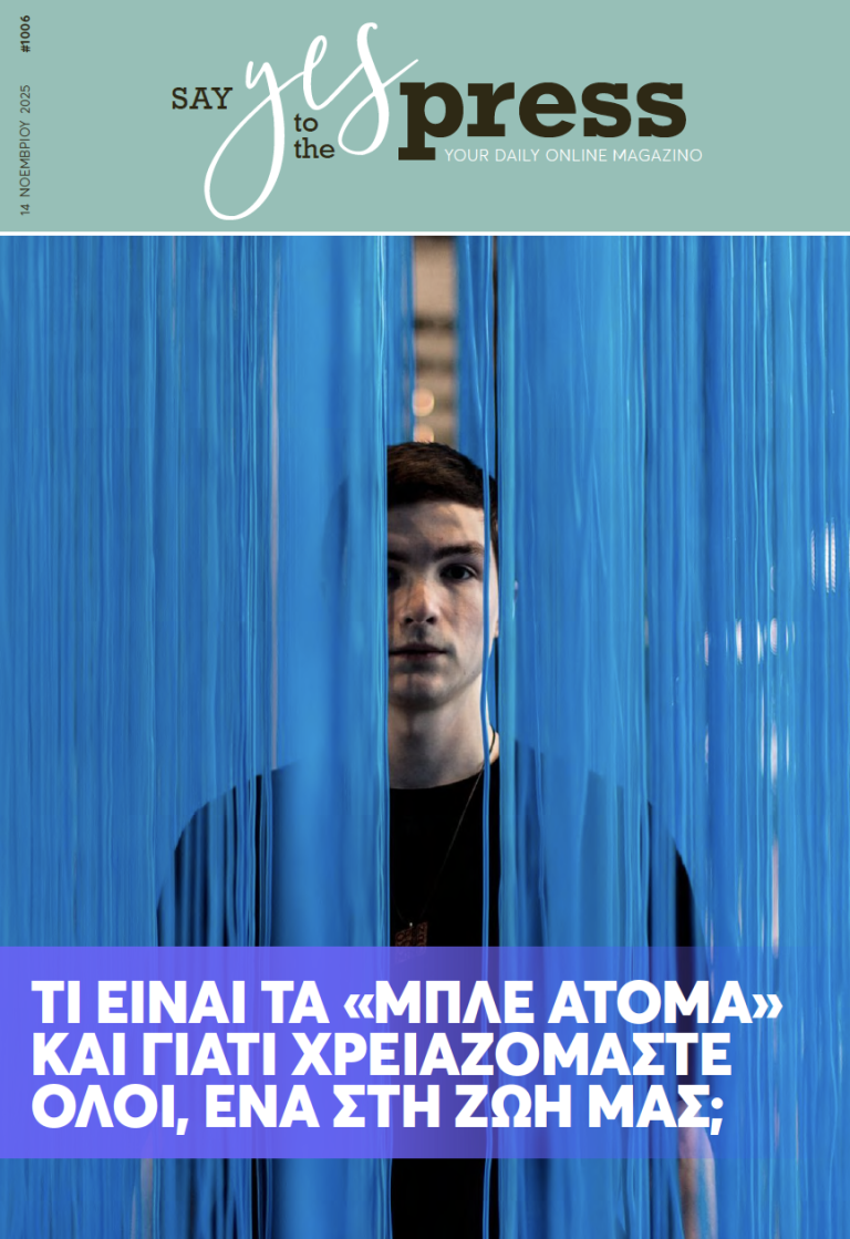 Τι είναι τα «μπλε άτομα» και γιατί χρειαζόμαστε όλοι, ένα στη ζωή μας;