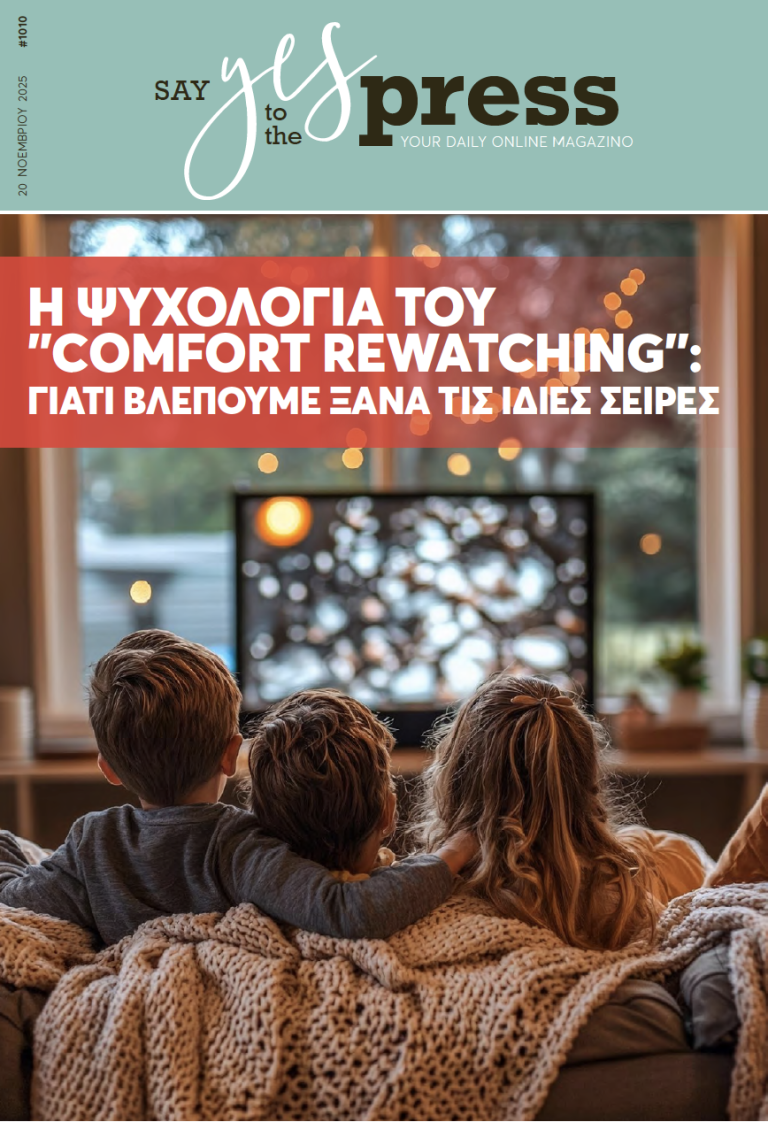 Η ψυχολογία του “comfort rewatching”: Γιατί βλέπουμε ξανά τις ίδιες σειρές