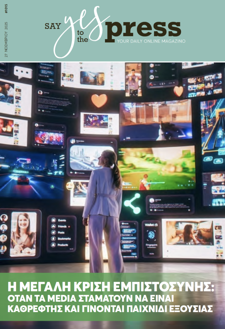 Η μεγάλη κρίση εμπιστοσύνης: όταν τα media σταματούν να είναι καθρέφτης και γίνονται παιχνίδι εξουσίας