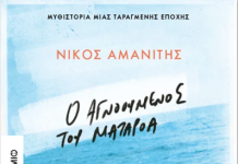 Ο Αγνοούμενος του Ματαρόα