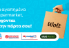 Wolt: Το supermarket τώρα γίνεται… super εύκολο και super οικονομικό