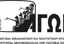13ο Διεθνές Φεστιβάλ Αρχαιολογικού και Πολιτιστικού Ντοκιμαντέρ – ΑΓΩΝ 2026