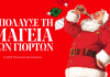 Η Coca-Cola ζωντανεύει και φέτος τη μαγεία των Χριστουγέννων για όλους