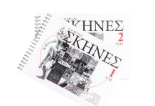 Παρουσίαση του δίτομου λεξικού «ΣΚΗΝΕΣ» του Α. Φ. Βέττα στο Φεστιβάλ Αθηνών Επιδαύρου