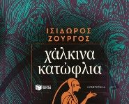 Χάλκινα κατώφλια