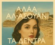 «Τα δέντρα περπατούν στην Αλεξάνδρεια»