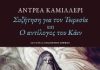 «Συζήτηση για τον Τειρεσία – Ο Αντίλογος του Κάιν»
