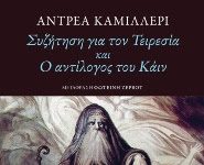 «Συζήτηση για τον Τειρεσία – Ο Αντίλογος του Κάιν»