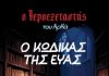 «Ο Ιεροεξεταστής 8 – Ο Κώδικας της Εύας»
