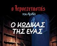 «Ο Ιεροεξεταστής 8 – Ο Κώδικας της Εύας»
