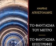 Το φάντασμα του μετρό