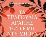Τα τραγούδια αγάπης του Γ.Ε. Μπ. Ντυ Μπουά