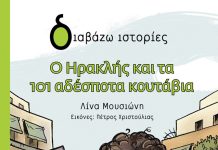 Ο Ηρακλής και τα 101 αδέσποτα κουτάβια
