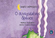 Ο συναχωμένος δράκος