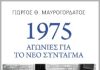 1975: Αγωνίες για το νέο Σύνταγμα