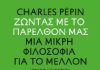 Ζώντας με το παρελθόν μας