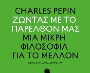 Ζώντας με το παρελθόν μας