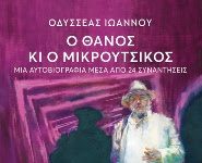 Ο Θάνος κι ο Μικρούτσικος