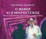 Ο Θάνος κι ο Μικρούτσικος