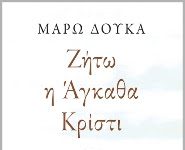 «Ζήτω η Άγκαθα Κρίστι»