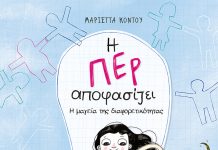 «Η μαγεία της διαφορετικότητας»