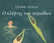 Ο κλέφτης των τετραδίων