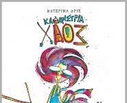 Καθαρίστρια Χάος (αναθεωρημένη έκδοση)