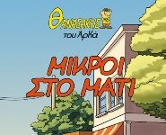 Θανασάκης του Αρκά 2 – Μικροί στο μάτι