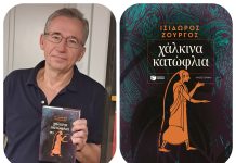Ο Ισίδωρος Ζουργός παρουσιάζει το νέο του μυθιστόρημα «Χάλκινα κατώφλια»