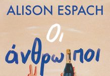Οι άνθρωποι του γάμου – Alison Espach